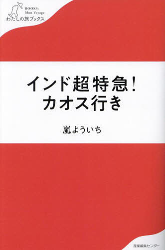 Paperbacks （Nonfiction） - 【送料無料】インド超特急!カオス行き／嵐よういち