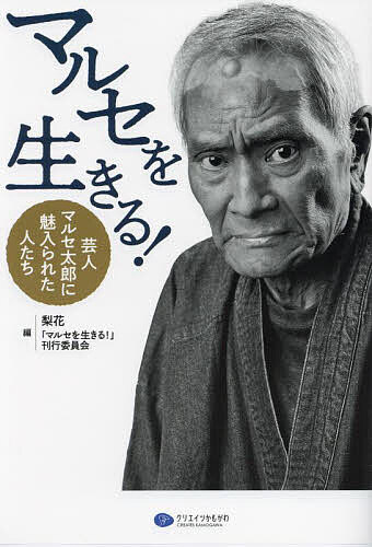 マルセを生きる! 芸人マルセ太郎に魅入られた人たち／梨花／「マルセを生きる！」刊行委員会【1000円以上送料無料】