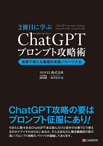 2冊目に学ぶChatGPTプロンプト攻略術 実務で使える職種別実践ノウハウ大全／岡田徹／秋月宏介【1000円以上送料無料】