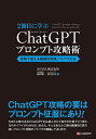 2冊目に学ぶChatGPTプロンプト攻略術 実務で使える職種別実践ノウハウ大全/岡田徹/秋月宏介【1000円以上送料無料】