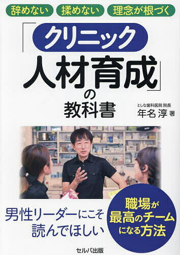 辞めない揉めない理念が根づく「クリニック人材育成」の教科書／年名淳【1000円以上送料無料】