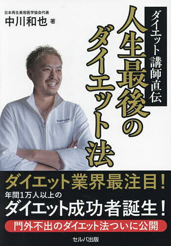 著者中川和也(著)出版社セルバ出版発売日2023年11月ISBN9784863678590ページ数191Pキーワードダイエット だいえつとこうしじきでんじんせいさいごのだいえつと ダイエツトコウシジキデンジンセイサイゴノダイエツト なかがわ かずや ナカガワ カズヤ9784863678590内容紹介 ※本データはこの商品が発売された時点の情報です。目次まずは1キロ痩せてみよう！/ダイエット成功の方程式/ダイエット成功事例/太る理由と痩せない理由の違い/間違いだらけのダイエット情報/ダイエット中の食事/遺伝子と分子栄養学/ダイエットと生活習慣病/痩せるマインドセット/リバウンドを防ぐ生活習慣/ダイエットの種類/ダイエットで起こり得る問題と解決法/ダイエットを伝える想い