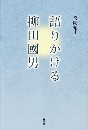 【送料無料】語りかける柳田國男／宮崎靖士