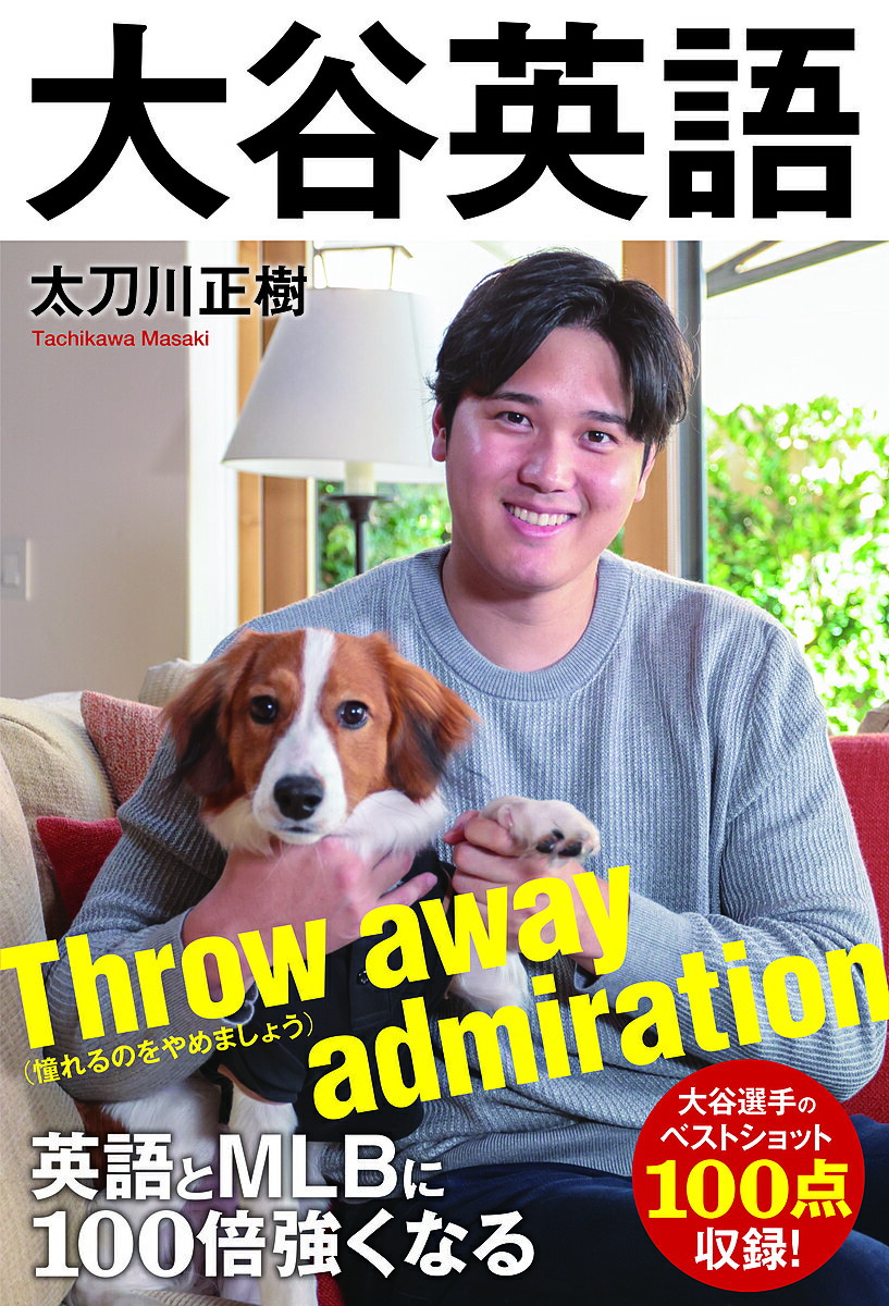 【送料無料】英語とMLBに100倍強くなる大谷英語／太刀川正樹