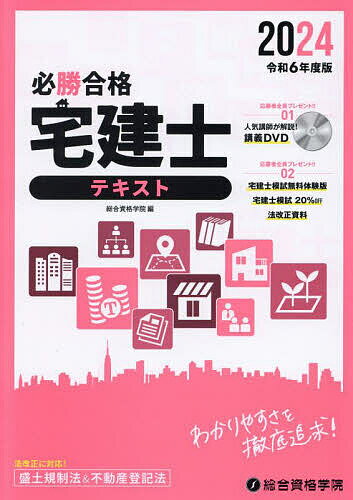 【送料無料】必勝合格宅建士テキスト 2024/総合資格学院