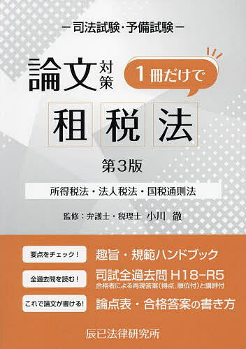 【送料無料】司法試験・予備試験論文対策1冊だけで租税法 所得税法・法人税法・国税通則法／小川徹