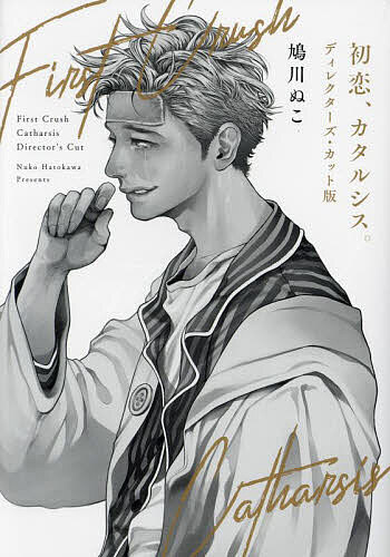 初恋、カタルシス。／鳩川ぬこ【1000円以上送料無料】