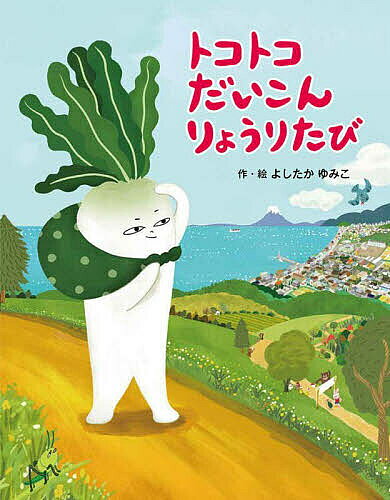 トコトコだいこんりょうりたび／よしたかゆみこ【1000円以上送料無料】