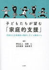 子どもたちが望む「家庭的支援」 児童自立支援施設の職員と子ども調査から／野田正人／相澤仁／岩田美香【1000円以上送料無料】