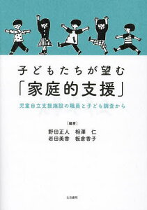 子どもたちが望む「家庭的支援」 児童自立支援施設の職員と子ども調査から／野田正人／相澤仁／岩田美香【1000円以上送料無料】