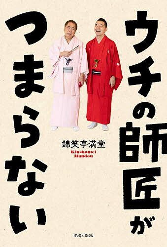 老人の死と品格 老いと落語 武田専米寿記念刊行／武田専【1000円以上送料無料】