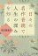 日々の名作音読で人生の深みを知る／寺田理恵子【1000円以上送料無料】