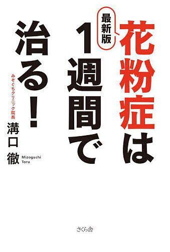 花粉症は1週間で治る!／溝口徹【1000円以上送料無料】