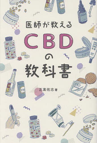 医師が教えるCBDの教科書／正高佑志【1000円以上送料無料】のサムネイル
