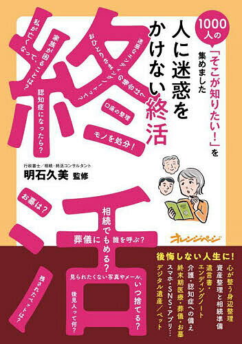 【送料無料】人に迷惑をかけない終活／明石久美のサムネイル
