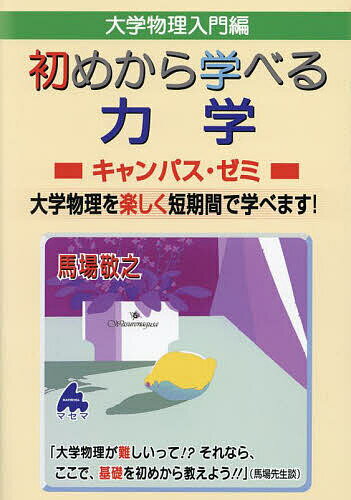 【送料無料】大学物理入門編初めから学べる力学キャンパス・ゼミ 大学物理を楽しく短期間で学べます!／馬場敬之