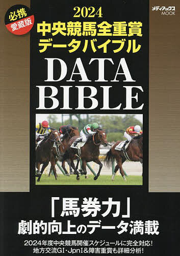 中央競馬全重賞データバイブル 2024【1000円以上送料無料】