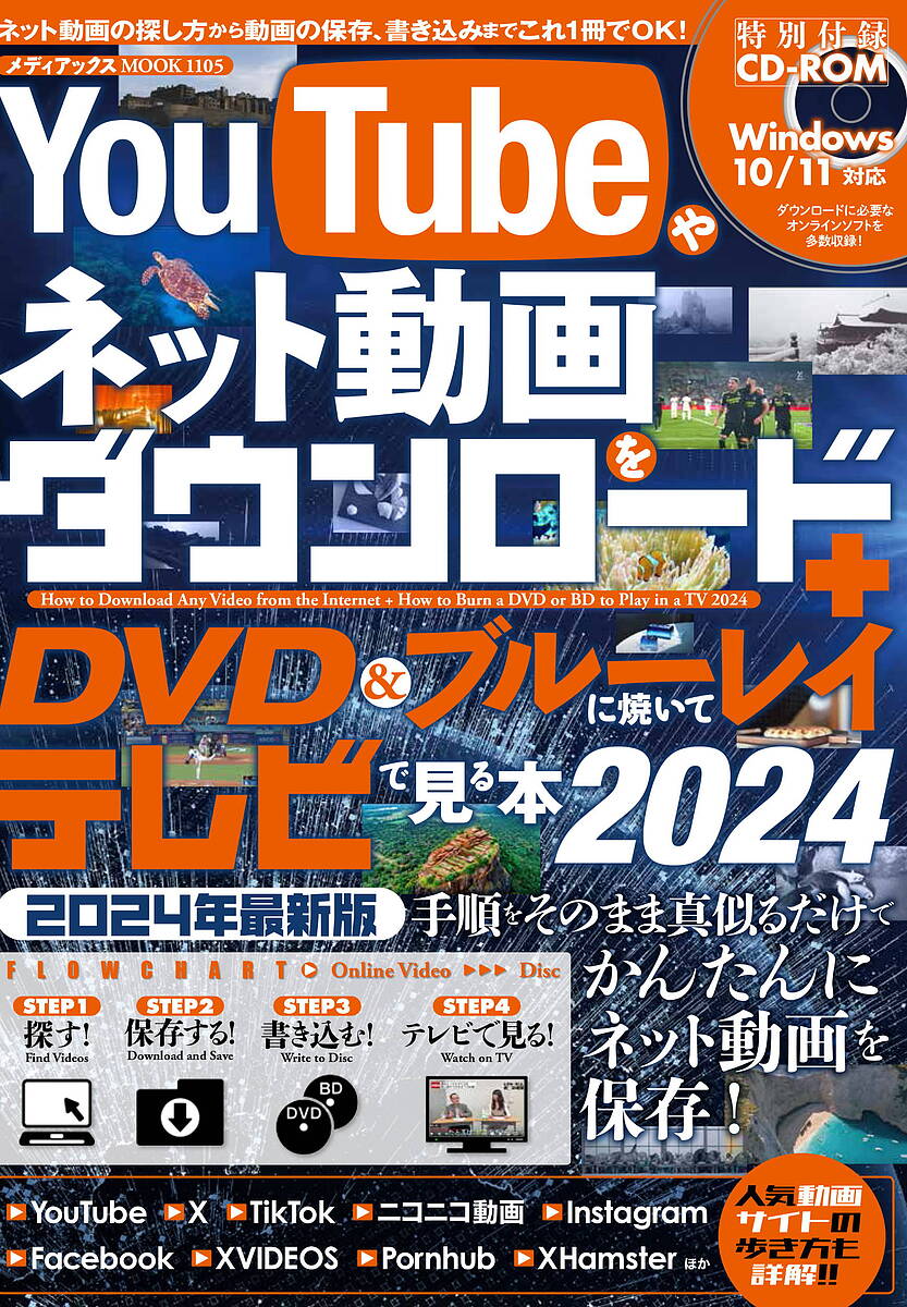 YouTubeやネット動画をダウンロード+DVD&ブルーレイに焼いてテレビで見る本 2024【1000円以上送料無料】