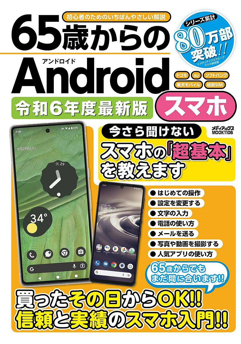 65歳からのAndroidスマホ 令和6年度最新版【1000円以上送料無料】