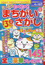 たっぷりわくわく!まちがいさがしタイム 全145問 VOL.9【1000円以上送料無料】