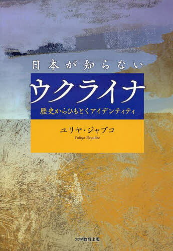 日本が知らないウクライナ 歴史からひもとくアイデンティティ／ユリヤ・ジャブコ【1000円以上送料無料】