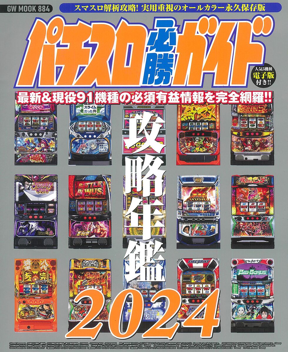 【送料無料】パチスロ必勝ガイド攻略年鑑 オールカラー永久保存版 2024