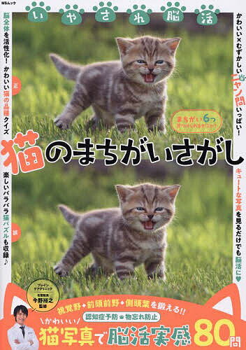 いやされ脳活猫のまちがいさがし かわいい猫写真で脳活実感〈80問〉／今野裕之【1000円以上送料無料】