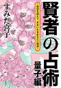 賢者の占術 量子編 時空を超えて、おおいなるあなたへ帰還／すみだ喜子【1000円以上送料無料】