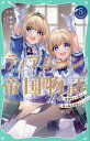 ティアムーン帝国物語 断頭台から始まる、姫の転生逆転ストーリー 5/餅月望/U35【1000円以上送料無料】