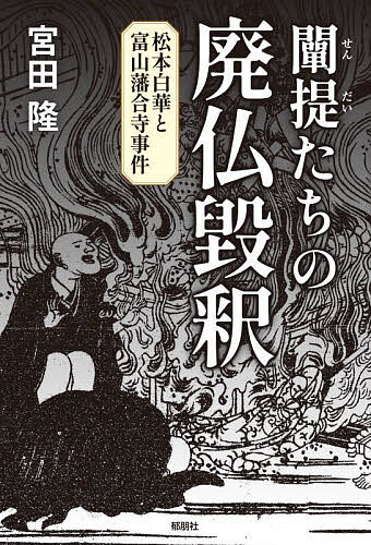 闡提たちの廃仏毀釈 松本白華と富山藩合寺事件／宮田隆【1000円以上送料無料】