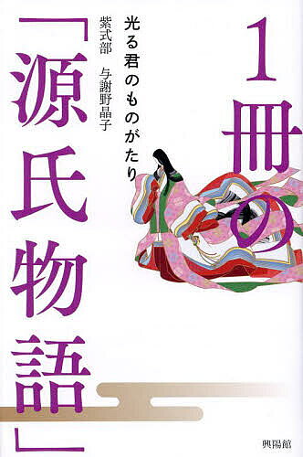 著者紫式部(著) 与謝野晶子(著)出版社興陽館発売日2023年12月ISBN9784877233136ページ数211Pキーワードいつさつのげんじものがたり1さつ／の／げんじ／もの イツサツノゲンジモノガタリ1サツ／ノ／ゲンジ／モノ むらさきしきぶ よさの あきこ ムラサキシキブ ヨサノ アキコ9784877233136内容紹介初心者でもまるごとわかる! 巻毎のあらすじと、名場面はふりがな付きの原文と現代語訳両方で楽しめるダイジェスト版。光源氏は、輝くような美しさから「光る君」と呼ばれ、多くの女性たちと恋愛遍歴を重ねていく。紫式部の代表作『源氏物語』54帖を紫式部の原作、現代語訳の与謝野晶子の名文を中心に紹介していきます。一冊で54帖のエッセンスが読める「源氏物語」ダイジェスト版。※本データはこの商品が発売された時点の情報です。目次第1部 光源氏の誕生、そして青年時代—一帖〜三十三帖（桐壺/帚木/空蝉 ほか）/第2部 光源氏、老いる—三十四帖〜四十一帖（若菜上/若菜下/柏木/横笛/鈴虫/夕霧/御法/幻）/第3部 光源氏の子供たち—四十二帖〜五十四帖（匂宮/紅梅/竹河/橋姫/椎本/総角/早蕨/宿木/東屋/浮舟/蜻蛉/手習/夢浮橋）