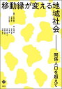 移動縁が変える地域社会 関係人口を超えて／敷田麻実／森重昌之／影山裕樹【1000円以上送料無料】