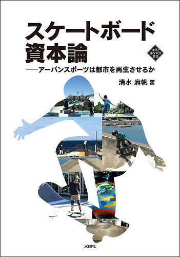 【送料無料】スケートボード資本論 アーバンスポーツは都市を再生させるか／清水麻帆