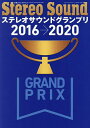 ステレオサウンドグランプリ Selected Audio Components 2016→2020【1000円以上送料無料】