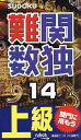 難関数独 上級 14【1000円以上送料無料】