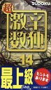 超激辛数独 最上級 14/ニコリ【1000円以上送料無料】