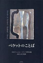 ベケットのことば/日本サミュエル・ベケット研究会/木内久美子【1000円以上送料無料】