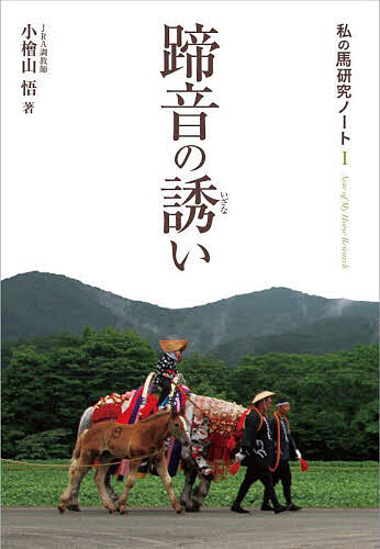 Pocketbooks （Nonfiction） - 【送料無料】蹄音の誘い／小桧山悟