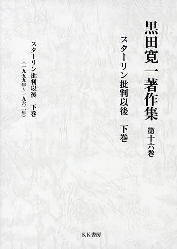 【送料無料】黒田寛一著作集 第16巻／黒田寛一