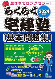 らくらく宅建塾〈基本問題集〉 2024年版【1000円以上送料無料】