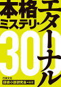 本格ミステリ・エターナル300/探偵小説研究会【1000円以上送料無料】