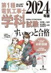 第1種電気工事士学科試験すい～っと合格 ぜんぶ絵で見て覚える 2024年版／池田隆一／安永頼弘／池田紀芳【1000円以上送料無料】