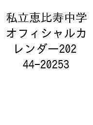 出版社SDP発売日2024年01月ISBN9784910528465キーワードしりつえびすちゆうがくおふいしやるかれんだー202 シリツエビスチユウガクオフイシヤルカレンダー2029784910528465