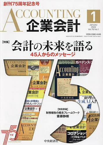 Accounting(企業会計) 2024年1月号【雑誌】【1000円以上送料無料】