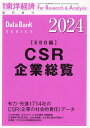 CSR企業総覧(ESG編)2024年版 2023年12月号 【東洋経済増刊】【雑誌】【1000円以上送料無料】