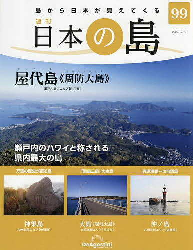 日本の島全国版 2023年12月19日号【雑誌】【1000円以上送料無料】