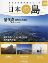 日本の島全国版 2023年12月19日号【雑誌】【1000円以上送料無料】