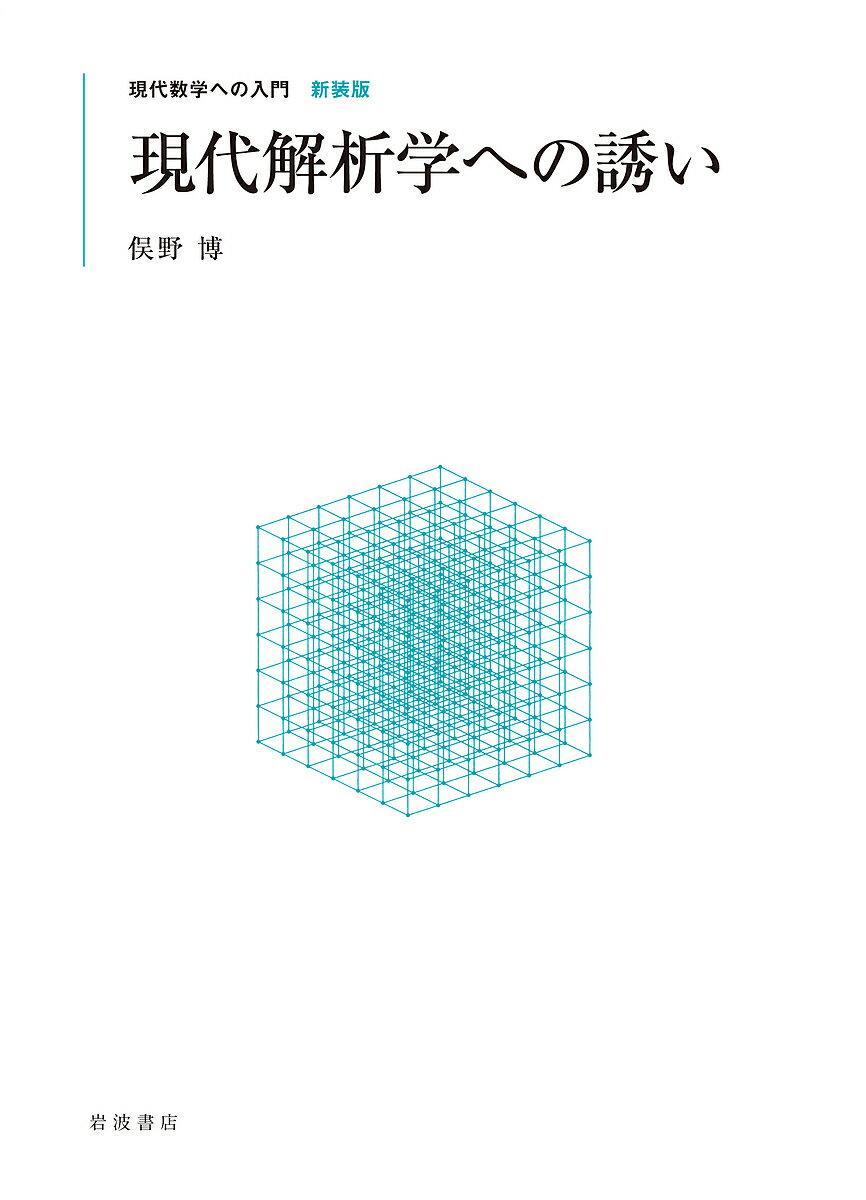 【送料無料】現代解析学への誘い 新装版／俣野博