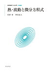 熱・波動と微分方程式 新装版／俣野博／神保道夫【1000円以上送料無料】