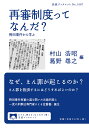 再審制度ってなんだ 袴田事件から学ぶ／村山浩昭／葛野尋之【1000円以上送料無料】